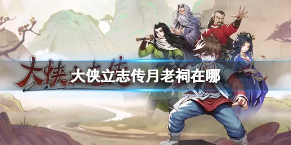 大侠立志传月老祠位置在哪