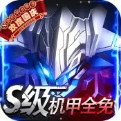 机甲护卫队bt手游